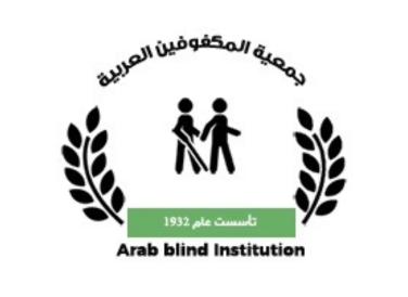 جمعية المكفوفين العربية